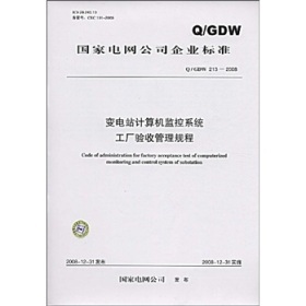 《Q/GDW 213-2008變電站計(jì)算機(jī)監(jiān)控系統(tǒng)工廠驗(yàn)收管理規(guī)程》概要、價(jià)值與適用性評析