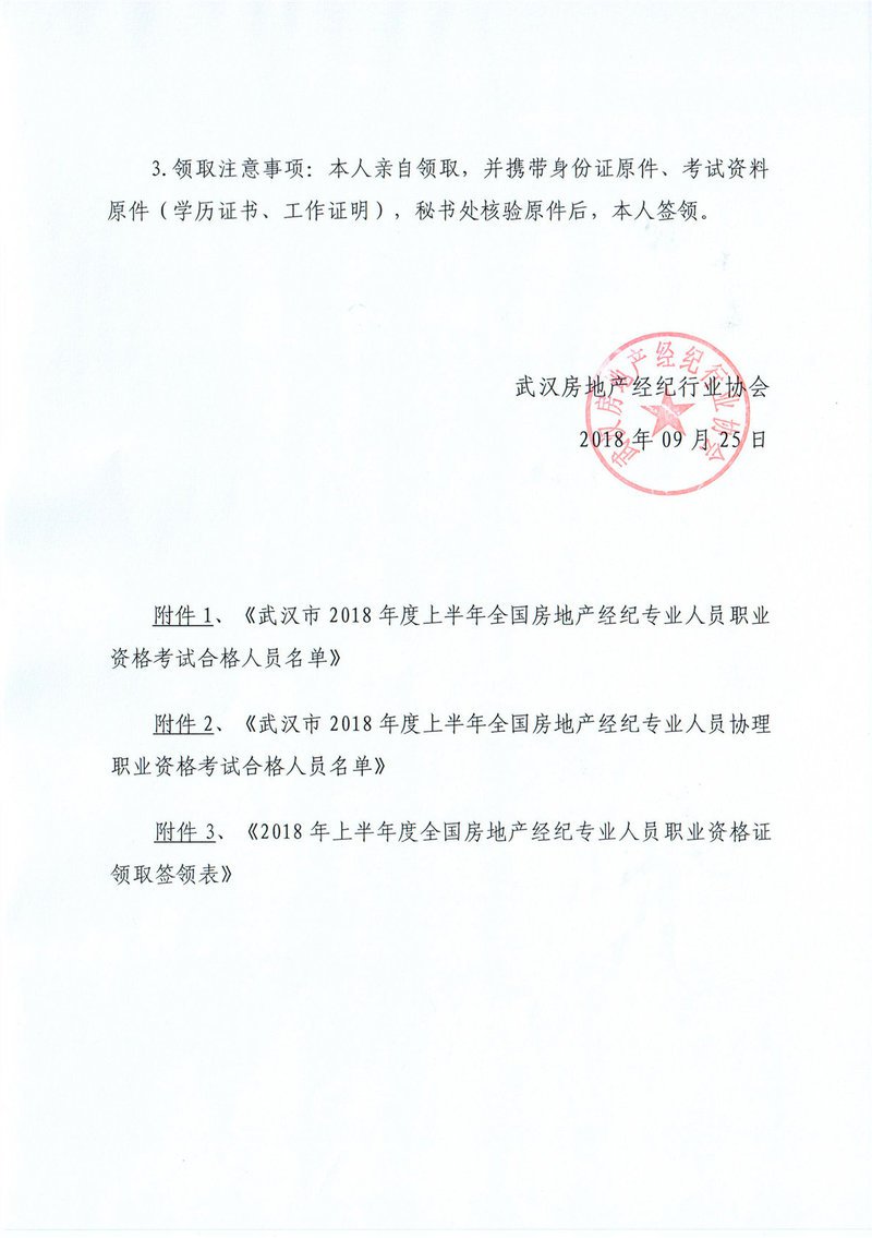 2018年上半年全國房地產經紀人及經紀人協理職業資格考試武漢地區合格人員名單揭曉